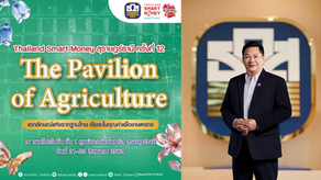 ธ.ก.ส. ลงใต้ให้บริการลูกค้าพร้อมจัดโปรฯ พิเศษ ร่วมงาน Thailand Smart Money จังหวัดสุราษฎร์ธานี วันที่ 21 - 23 ส.ค. นี้