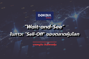 "Wait-and-See" ในภาวะ "Sell-Off" ของตลาดหุ้นโลก