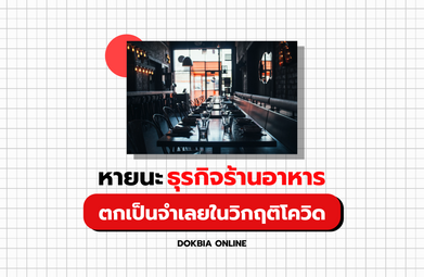 หายนะธุรกิจร้านอาหาร...ตกเป็นจำเลยในวิกฤติโควิด