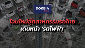 โฉมใหม่อุตสาหกรรมรถไทย เดินหน้า 'รถไฟฟ้า'