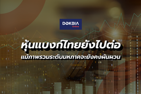 หุ้นแบงก์ไทยยังไปต่อ