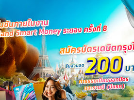 ส่องโปรโมชั่นบูธ KTB ในงาน Thailand Smart Money ระยอง 2025