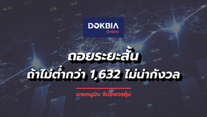 ถอยระยะสั้น..ถ้าไม่ต่ำกว่า 1,632 ไม่น่ากังวล