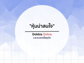 หุ้นน่าสนใจ