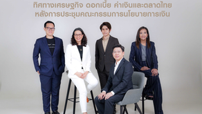 SCB WEALTH ชี้กนง.ปรับลดดอกเบี้ย มุมมองเศรษฐกิจเริ่มสอดคล้องเอกชน พร้อมเปิดขาย 4 กองทุน Thai ESGX IPO 2-8 พ.ค.นี้ หนุนตลาดหุ้นไทยกลับมาคึก