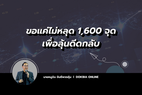 ขอแค่ไม่หลุด 1,600 จุด เพื่อลุ้นดีดกลับ