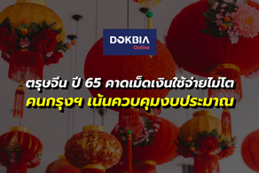 ตรุษจีน ปี 65...คาดเม็ดเงินใช้จ่ายไม่โต คนกรุงฯ เน้นควบคุมงบประมาณ