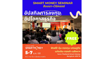 Thailand Smart Money กรุงเทพฯ 2025 ร่วมสร้างโลกสีเขียวชูแนวคิด “Sustainable Investing” ลงทุนเพื่อเปลี่ยนแปลงสู่อนาคตที่มั่นคง