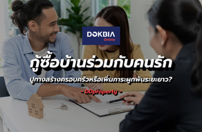 กู้ซื้อบ้านร่วมกับคนรัก ปูทางสร้างครอบครัวหรือเพิ่มภาระผูกพันระยะยาว?