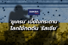 'ยูเครน' เบี้ยในกระดาน...โลกใช้กดดัน 'รัสเซีย'