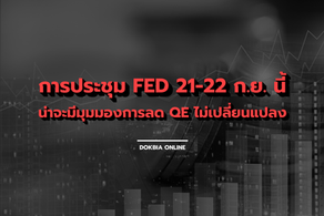 เฟดน่าจะยังคงมีมุมมองต่อการปรับลด QE ไม่เปลี่ยนแปลง ในการประชุมวันที่ 21-22 ก.ย. นี้