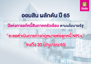 ออมสิน ชะลอการฟ้องลูกหนี้ NPL...ผลักดัน ปี 65 ปีแห่งการแก้หนี้สินภาคครัวเรือน