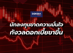 นักลงทุนขาดความมั่นใจ...กังวลดอกเบี้ยขาขึ้น