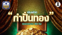 ธ.ก.ส. เปิดตัว 2 เงินฝากใหม่ "กำปั่นทอง" รับดอกเบี้ยแบบขั้นบันไดสูงสุด ร้อยละ 8.88 ต่อปี และ “กระบุงทอง” รับดอกเบี้ยทุกเดือน ร้อยละ 1.38 ต่อปี