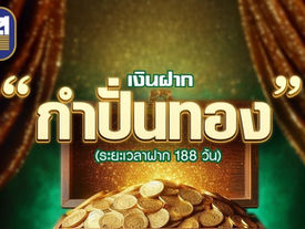ธ.ก.ส. เปิดตัว 2 เงินฝากใหม่ "กำปั่นทอง" รับดอกเบี้ยแบบขั้นบันไดสูงสุด ร้อยละ 8.88 ต่อปี และ “กระบุงทอง” รับดอกเบี้ยทุกเดือน ร้อยละ 1.38 ต่อปี