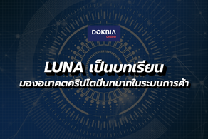 LUNA เป็นบทเรียน...มองอนาคตคริปโตมีบทบาทในระบบการค้า/ลงทุน