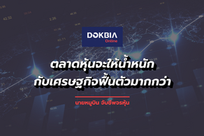 ตลาดหุ้นจะให้น้ำหนักกับเศรษฐกิจฟื้นตัวมากกว่า