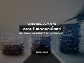 ประชุม กนง. 20 พ.ค. 63 คาดปรับลดดอกเบี้ยลง และมีแนวโน้มคงดอกเบี้ยที่ 0.5% ไปในช่วงที่เหลือของปี