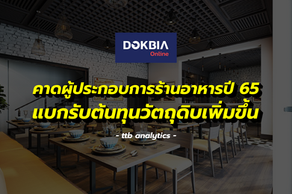 ttb analytics คาดผู้ประกอบการร้านอาหารปี 2565 แบกรับต้นทุนเพิ่มขึ้น