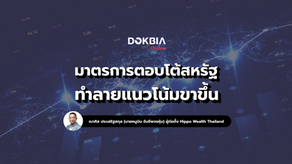 มาตรการภาษีตอบโต้สหรัฐ ทำลายแนวโน้มขาขึ้น 