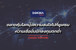 ตลาดหุ้นโลกมุ่งความสนใจไปที่ยูเครน