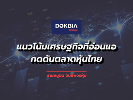 แนวโน้มเศรษฐกิจที่อ่อนแอ กดดันตลาดหุ้นไทย