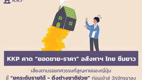 KKP คาด "ยอดขาย-ราคา" อสังหาฯ ไทยซึมยาว เสี่ยงตามรอยทศวรรษที่สูญหายของญี่ปุ่นชี้ "ยกระดับรายได้-ดึงต่างชาติช่วย" ก่อนเข้าสู่วัฏจักรขาลง