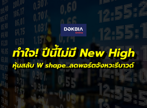 ทำใจ! ปีนี้ไม่มี New High...หุ้นสลับ W shape ลดพอร์ตจังหวะรีบาวด์