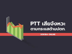PTT เสียจังหวะตามกระแสต้านปตท.