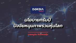 นโยบายทรัมป์ ปัจจัยหนุนภาพรวมหุ้นโลก