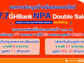 ขายไม่ยั้ง!! 7 เดือน 7 ประมูลบ้านมือสองออนไลน์ของ ธอส.