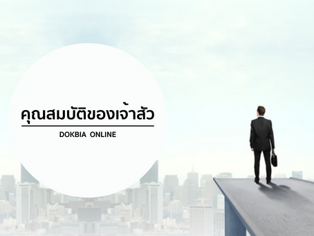 คุณสมบัติของเจ้าสัว