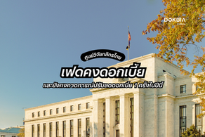 ประชุม FOMC วันที่ 17-18 มี.ค. เฟดคงดอกเบี้ยที่ 3.50-3.75% และยังคงคาดการณ์ปรับลดดอกเบี้ย 1 ครั้งในปีนี้