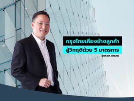 กรุงไทยเคียงข้างลูกค้าสู้วิกฤติด้วย 5 มาตรการ