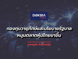 กองทุนวายุภักษ์และนโยบายรัฐบาล...หนุนตลาดหุ้นไทยขาขึ้น