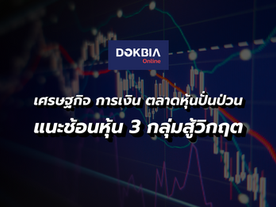แนะช้อนหุ้น 3 กลุ่มสู้วิกฤต