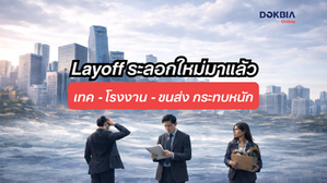 Layoff 2026 ระลอกใหม่กลับมาอีกครั้ง...เทค-โรงงาน-ขนส่ง กระทบหนัก