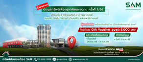 SAM เดินหน้าจัดประมูลต่อเนื่อง เชิญชวนผู้ทีต้องการมีบ้านและนักลงทุนร่วมประมูล 21 ก.ค. นี้