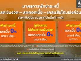 ธอส. จัดทำมาตรการพักชำระหนี้ - ลดเงินงวด – ลดดอกเบี้ย – เคลมสินไหมเร่งด่วน ช่วยเหลือผู้ประสบอุทกภัยในพื้นที่ภาคใต้