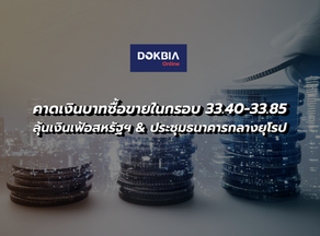กรุงศรีคาดเงินบาทซื้อขายในกรอบ 33.40-33.85...ลุ้นเงินเฟ้อสหรัฐฯ, ประชุมธนาคารกลางยุโรป