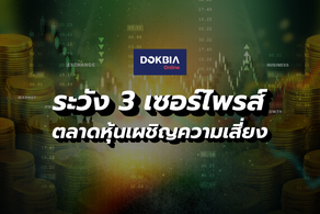 ระวัง 3 เซอร์ไพรส์...ตลาดหุ้นเผชิญความเสี่ยง