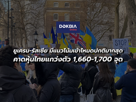 บล.ทิสโก้เปิดคาดการณ์ ยูเครน-รัสเซีย..มีแนวโน้มเข้าโหมดปกติมากสุด คาดหุ้นไทยแกว่งตัว 1,660-1,700 จุด