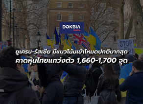 บล.ทิสโก้เปิดคาดการณ์ ยูเครน-รัสเซีย..มีแนวโน้มเข้าโหมดปกติมากสุด คาดหุ้นไทยแกว่งตัว 1,660-1,700 จุด