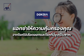 แอกซ่าให้ความคุ้มครองคุณจากโรคไข้เลือดออกและโรคที่มียุงเป็นพาหะ