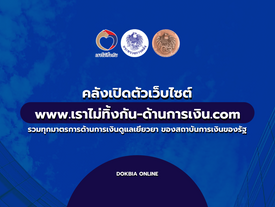 คลังเปิดตัวเว็บไซต์ www.เราไม่ทิ้งกัน-ด้านการเงิน.com รวมทุกมาตรการด้านการเงินดูแลเยียวยา