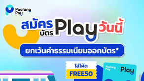 "บัตรเพลย์" จาก "เป๋าตังเปย์" ขานรับนโนบายรัฐให้สมาชิกใช้ชีวิตสะดวกขึ้น
