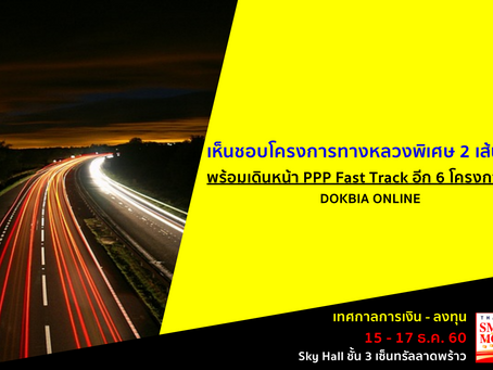 เห็นชอบโครงการทางหลวงพิเศษ 2 เส้นทาง.. พร้อมเดินหน้า PPP Fast Track อีก 6 โครงการใหม่
