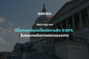 TISCO ESU คาดปีนี้เฟดลดดอกเบี้ยนโยบายอีก 0.50% รับแรงกดดันจากตลาดแรงงาน – แต่เงินเฟ้อยังเป็นโจทย์ใหญ่ 