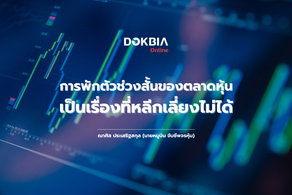 การพักตัวช่วงสั้นของตลาดหุ้น เป็นเรื่องที่หลีกเลี่ยงไม่ได้