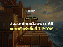 ส่งออกไทยเดือนพ.ย. 68 ขยายตัวเร่งขึ้นที่ 7.1%YoY ทั้งปี 2568 ปรับคาดการณ์ส่งออกขึ้นเป็น 12.0% จาก 11.0%